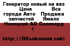 Генератор новый на ваз 2108 › Цена ­ 3 000 - Все города Авто » Продажа запчастей   . Ямало-Ненецкий АО,Салехард г.